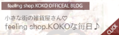 KOKOブログ