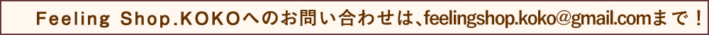 Feeling Shop KOKOへのお問い合わせは、お電話052-446-5595 まで！